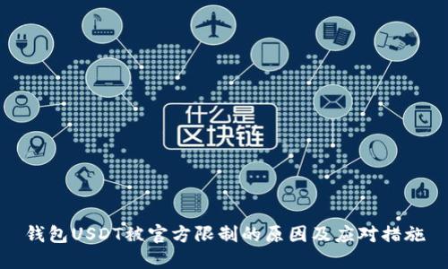 钱包USDT被官方限制的原因及应对措施