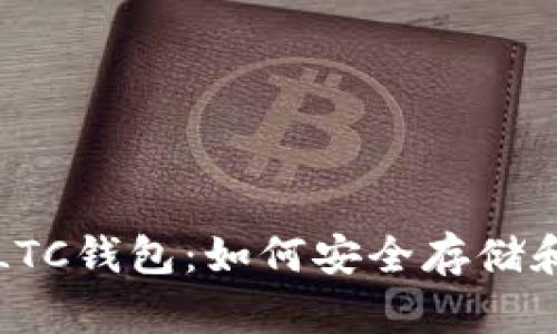 : 全面解析LTC钱包：如何安全存储和管理莱特币
