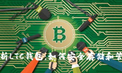 : 全面解析LTC钱包：如何安全存储和管理莱特币