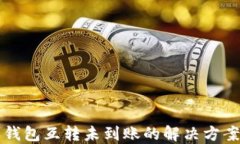 比特派钱包互转未到账的