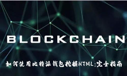 如何使用比特派钱包挖掘HTML：完全指南