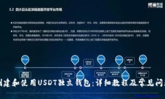 如何创建和使用USDT独立钱