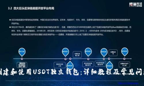 如何创建和使用USDT独立钱包：详细教程及常见问题解析