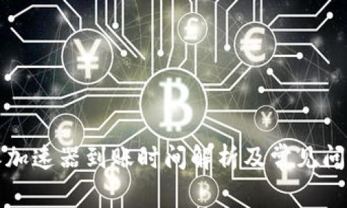 比特派加速器到账时间解析及常见问题解答