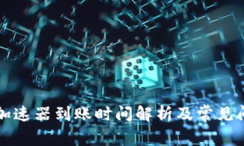 比特派加速器到账时间解析及常见问题解答