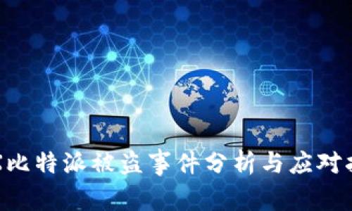 TRX比特派被盗事件分析与应对指南