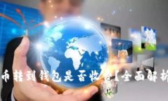 平台比特币转到钱包是否