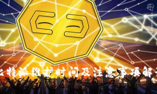 比特派维护时间及注意事项解读