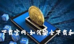 比特派钱包最新下载官网