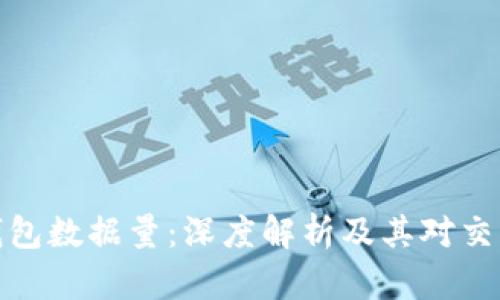 比特币钱包数据量：深度解析及其对交易的影响