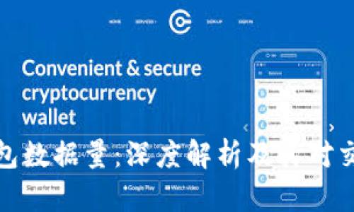 比特币钱包数据量：深度解析及其对交易的影响