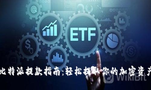 比特派提款指南：轻松提取你的加密资产