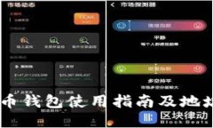 SHIB币火币钱包使用指南及