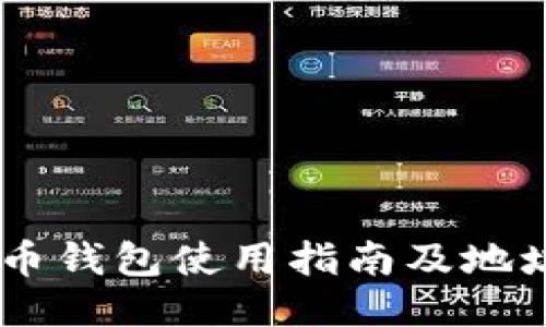 SHIB币火币钱包使用指南及地址管理技巧