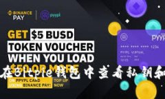 如何在Bitpie钱包中查看私