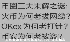 如何向比特派钱包存入U