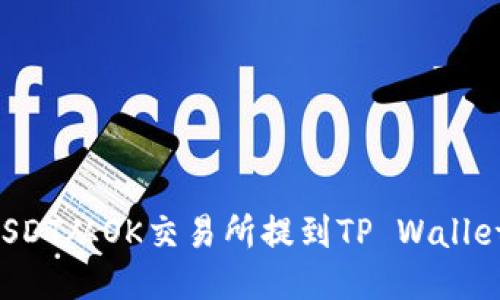 Title: 如何将USDT从OK交易所提到TP Wallet？详细操作指南