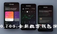 比特派5.0.100：全新数字钱