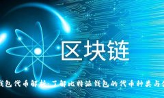 比特派钱包代币解析：了