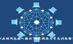 以太坊钱包接入教程：详