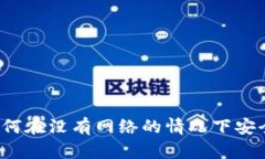 比特派离线：如何在没有