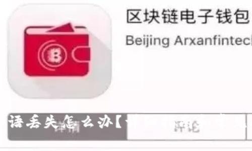 比特派密语丢失怎么办？详细指南和常见问题解答
