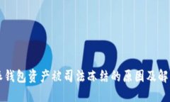 比特派钱包资产被司法冻
