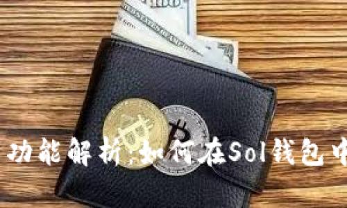 Sol钱包的借贷功能解析：如何在Sol钱包中进行借贷操作