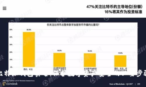 比特派钱包实名：保护数字资产安全的必要步骤