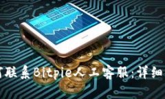 如何联系Bitpie人工客服：