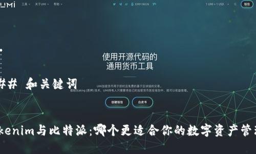 ### 和关键词


Tokenim与比特派：哪个更适合你的数字资产管理？