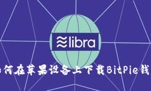 如何在苹果设备上下载BitPie钱包
