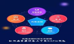 如何在苹果设备上下载B