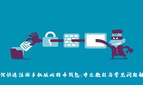 如何快速注册手机版比特币钱包：中文教程与常见问题解答