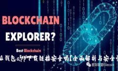 比特派钱包app下载链接安
