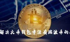 如何解决火币钱包中没有