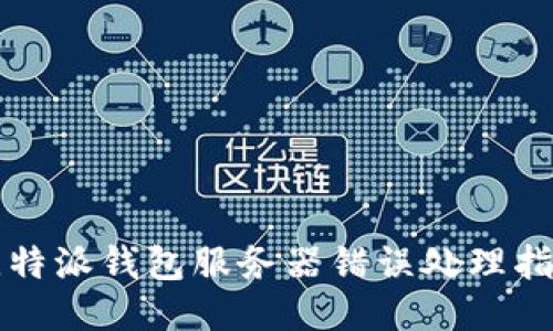 比特派钱包服务器错误处理指南