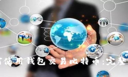 如何使用钱包交易比特币：完整指南