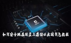如何安全地在硬盘上存储