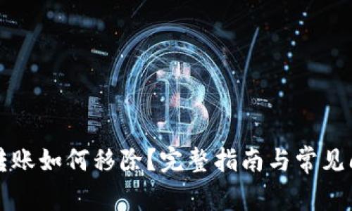 比特派转账如何移除？完整指南与常见问题解析