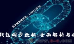 以太坊钱包同步数据：全