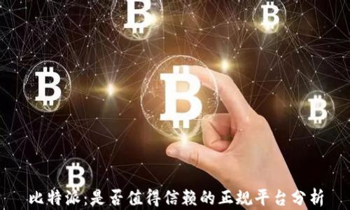 
比特派：是否值得信赖的正规平台分析