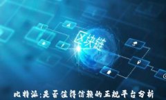 比特派：是否值得信赖的