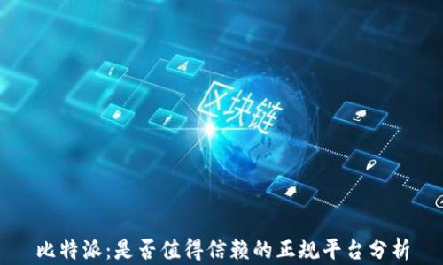 
比特派：是否值得信赖的正规平台分析
