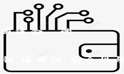 思考一个接近且适合  的


比特币钱包私钥：通用性、安全性与最佳管理实践