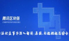比特派被盗事件深入解析