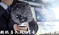 以太坊钱包提现多久到账