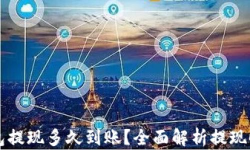 
以太坊钱包提现多久到账？全面解析提现时间与流程