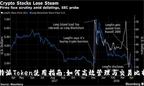 比特派Token使用指南：如何高效管理与交易比特币
