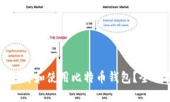如何选择和使用比特币钱
